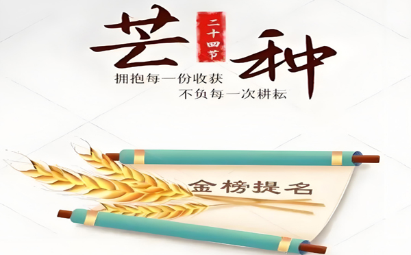 今日芒種丨高(gāo)考在即!蘭州(zhōu)萬(wàn)潔家政服務有限公(gōng)司願千(qiān)萬(wàn)學子